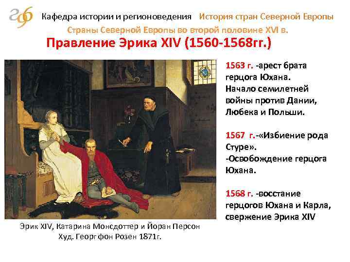 Кафедра истории и регионоведения История стран Северной Европы Страны Северной Европы во второй половине