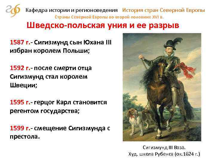 Кафедра истории и регионоведения История стран Северной Европы Страны Северной Европы во второй половине