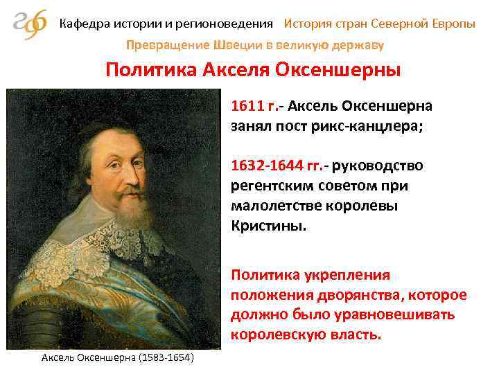 Кафедра истории и регионоведения История стран Северной Европы Превращение Швеции в великую державу Политика