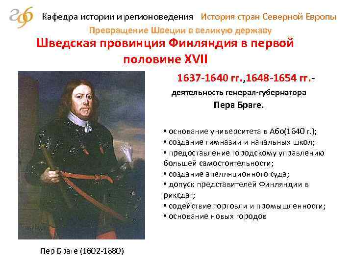 Кафедра истории и регионоведения История стран Северной Европы Превращение Швеции в великую державу Шведская