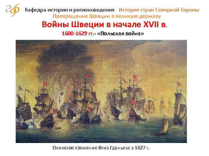 Кафедра истории и регионоведения История стран Северной Европы Превращение Швеции в великую державу Войны
