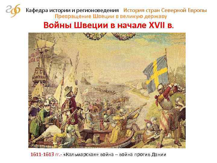 Кафедра истории и регионоведения История стран Северной Европы Превращение Швеции в великую державу Войны
