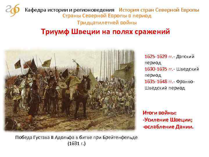 Кафедра истории и регионоведения История стран Северной Европы Страны Северной Европы в период Тридцатилетней