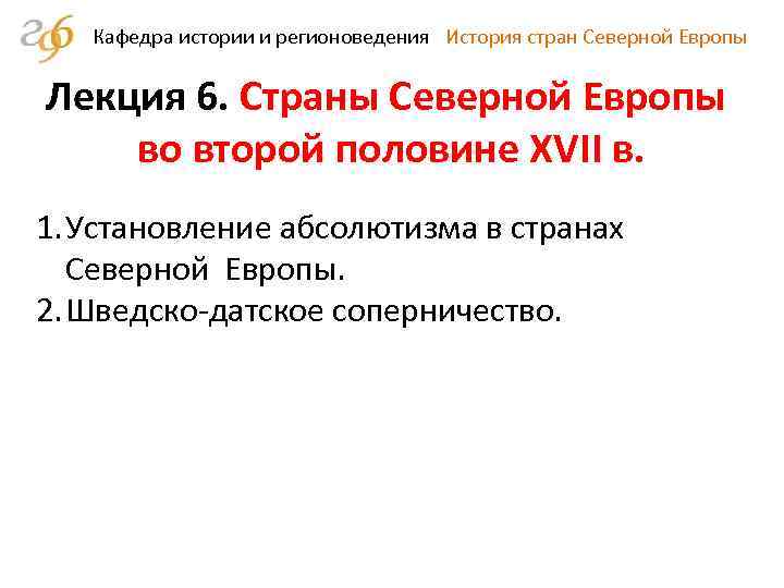 Кафедра истории и регионоведения История стран Северной Европы Лекция 6. Страны Северной Европы во