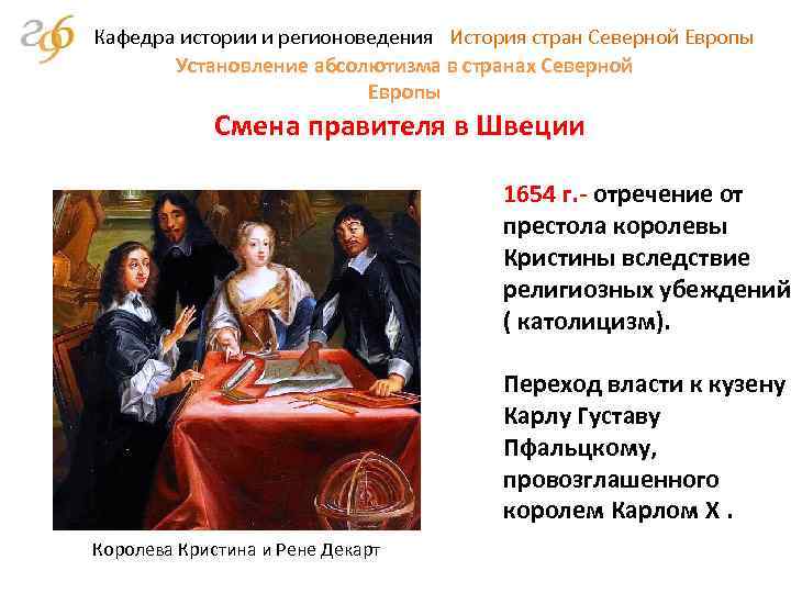 Кафедра истории и регионоведения История стран Северной Европы Установление абсолютизма в странах Северной Европы