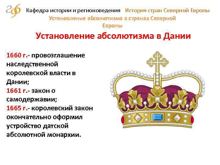 Кафедра истории и регионоведения История стран Северной Европы Установление абсолютизма в странах Северной Европы