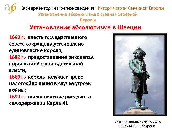 Кафедра истории и регионоведения История стран Северной Европы Установление абсолютизма в странах Северной Европы