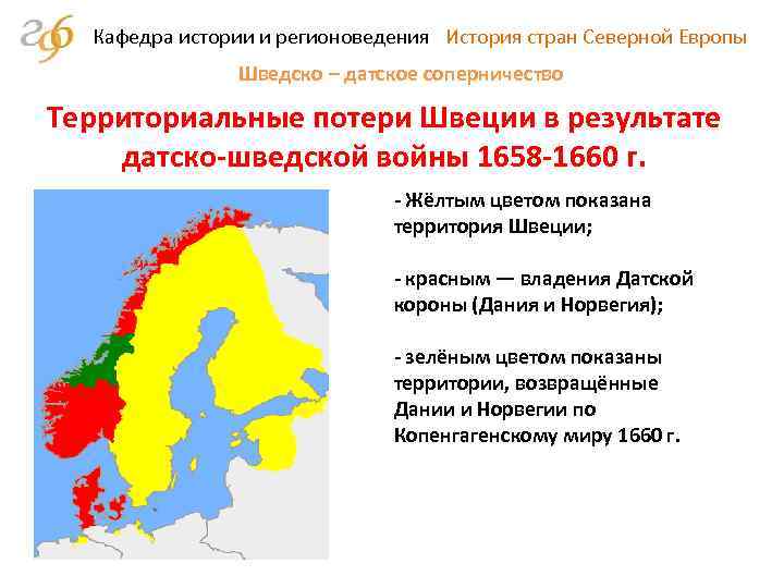 Кафедра истории и регионоведения История стран Северной Европы Шведско – датское соперничество Территориальные потери