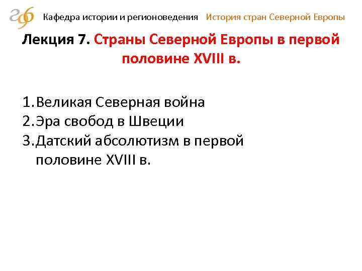 Кафедра истории и регионоведения История стран Северной Европы Лекция 7. Страны Северной Европы в