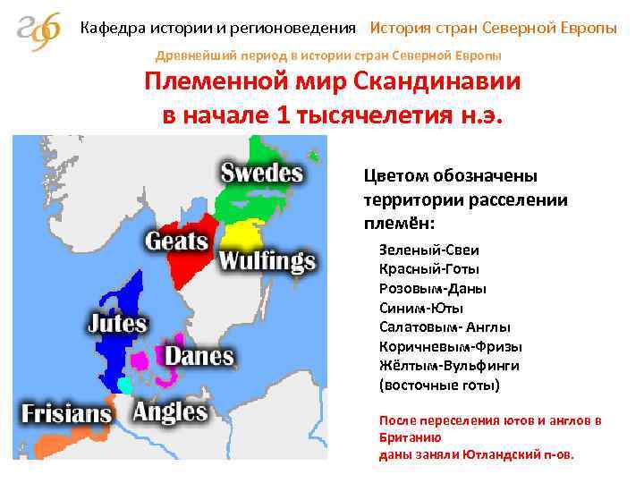 Кафедра истории и регионоведения История стран Северной Европы Древнейший период в истории стран Северной