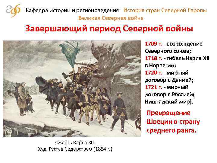 Кафедра истории и регионоведения История стран Северной Европы Великая Северная война Завершающий период Северной