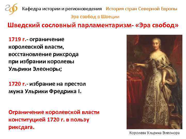 Кафедра истории и регионоведения История стран Северной Европы Эра свобод в Швеции Шведский сословный