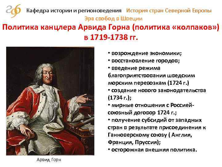 Кафедра истории и регионоведения История стран Северной Европы Эра свобод в Швеции Политика канцлера