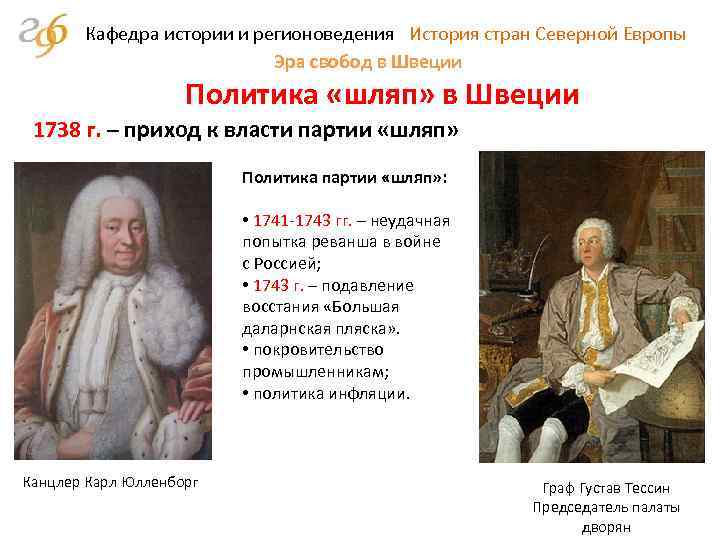 Кафедра истории и регионоведения История стран Северной Европы Эра свобод в Швеции Политика «шляп»