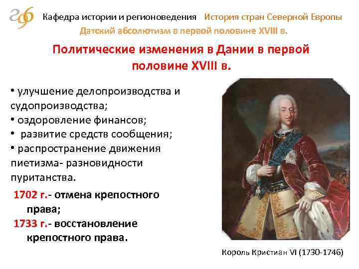 Кафедра истории и регионоведения История стран Северной Европы Датский абсолютизм в первой половине XVIII
