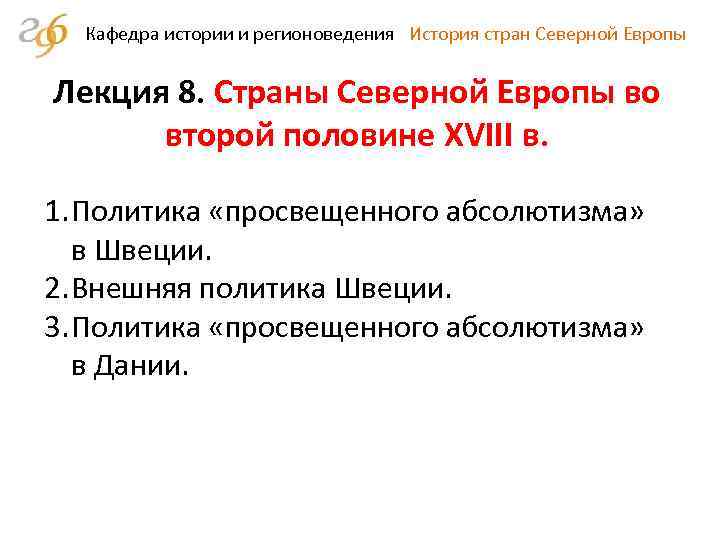 Кафедра истории и регионоведения История стран Северной Европы Лекция 8. Страны Северной Европы во
