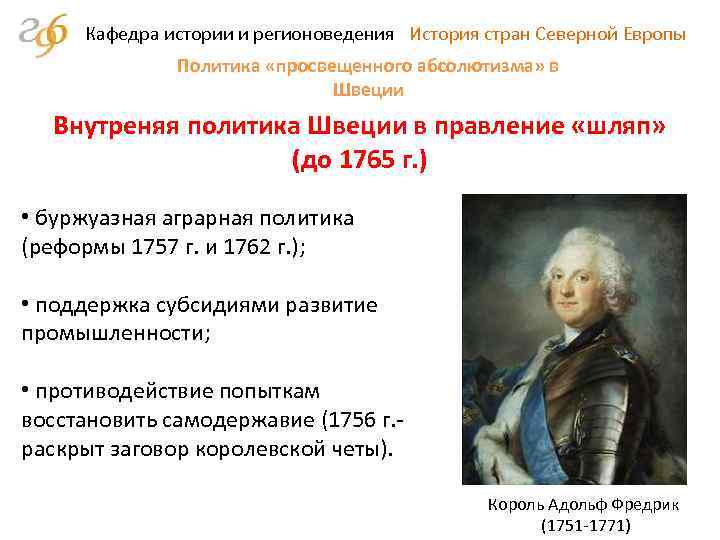 Абсолютизм пруссии. Реформы просвещенного абсолютизма в Швеции. Просвещенный абсолютизм таблица 10 класс.