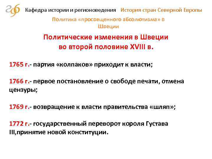 Кафедра истории и регионоведения История стран Северной Европы Политика «просвещенного абсолютизма» в Швеции Политические