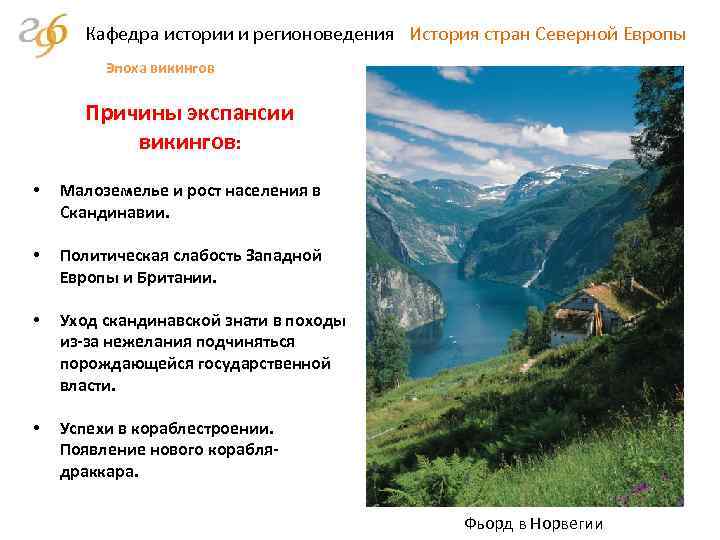 Кафедра истории и регионоведения История стран Северной Европы Эпоха викингов Причины экспансии викингов: •
