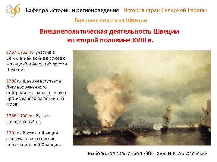 Кафедра истории и регионоведения История стран Северной Европы Внешняя политика Швеции Внешнеполитическая деятельность Швеции