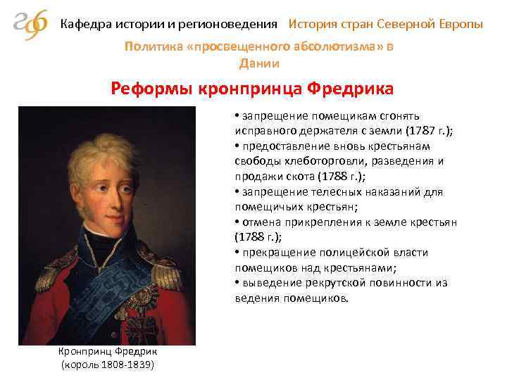 Кафедра истории и регионоведения История стран Северной Европы Политика «просвещенного абсолютизма» в Дании Реформы
