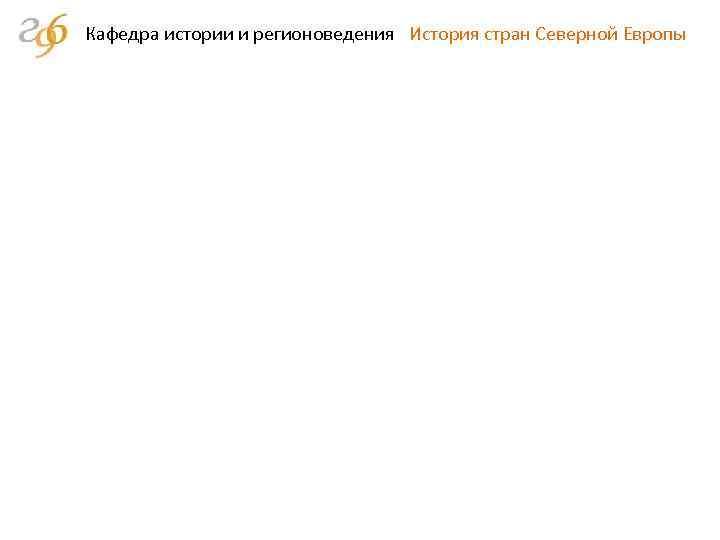 Кафедра истории и регионоведения История стран Северной Европы 