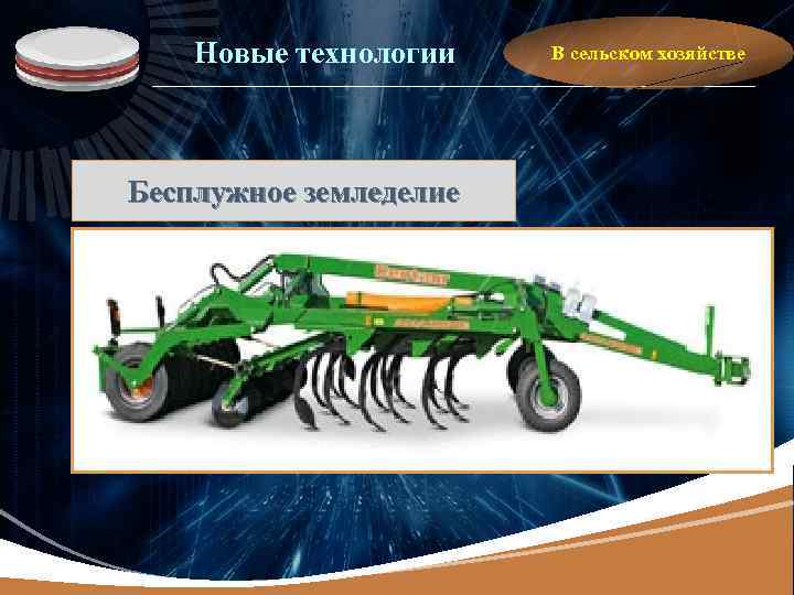 LOGO Новые технологии Бесплужное земледелие В сельском хозяйстве 