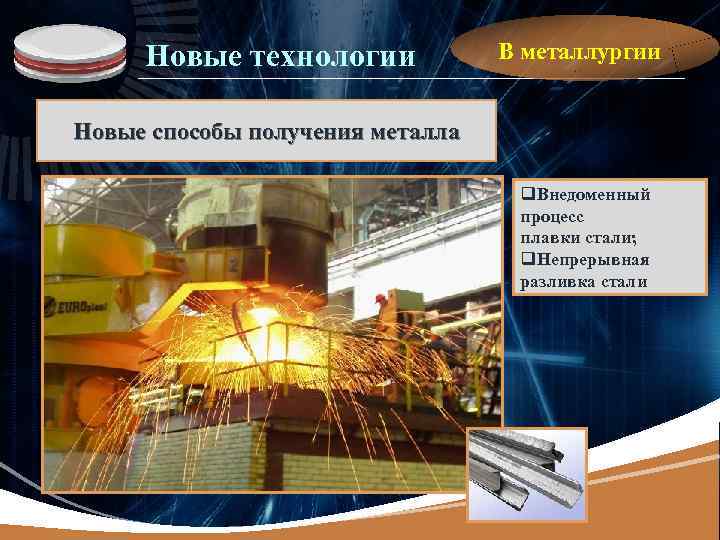 LOGO Новые технологии В металлургии Новые способы получения металла q. Внедоменный процесс плавки стали;