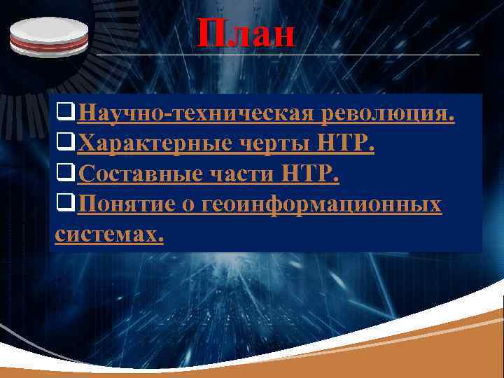 LOGO План q. Научно-техническая революция. q. Характерные черты НТР. q. Составные части НТР. q.