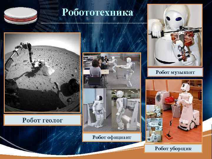 LOGO Робототехника Робот музыкант Робот геолог Робот официант Робот уборщик 