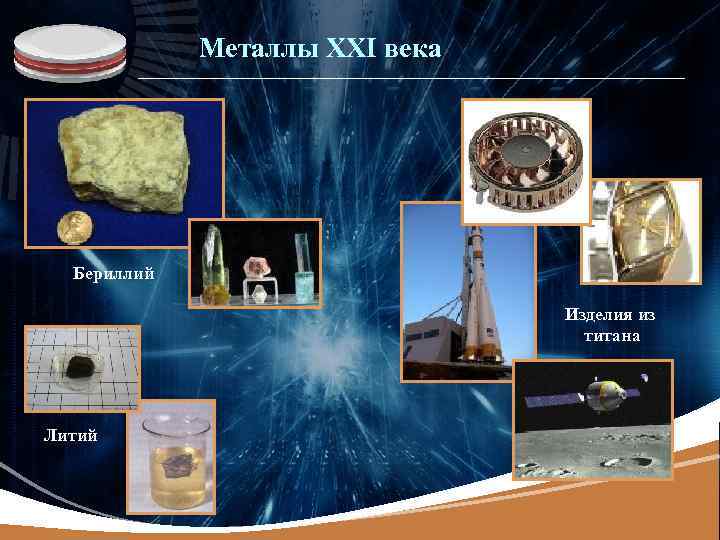 LOGO Металлы XXI века Бериллий Изделия из титана Литий 