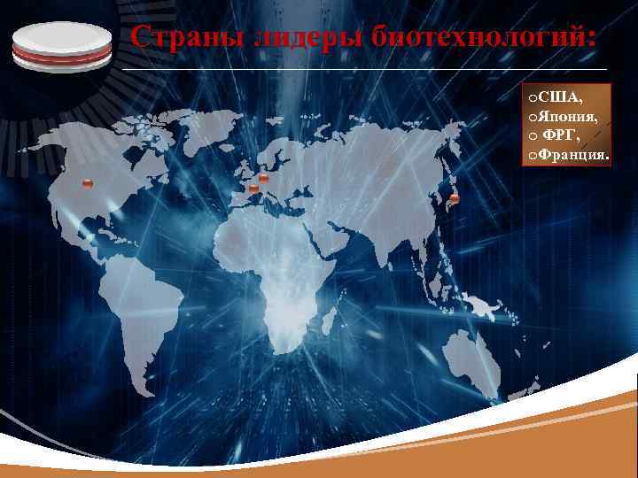 LOGO Страны лидеры биотехнологий: o. США, o. Япония, o ФРГ, o. Франция. 