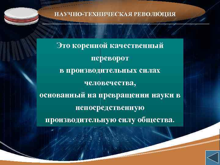 LOGO НАУЧНО-ТЕХНИЧЕСКАЯ РЕВОЛЮЦИЯ Это коренной качественный переворот в производительных силах человечества, основанный на превращении