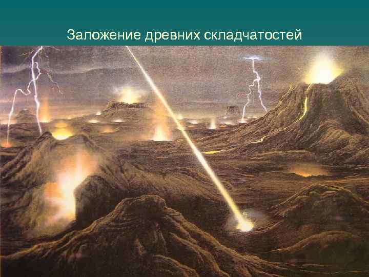 Заложение древних складчатостей 