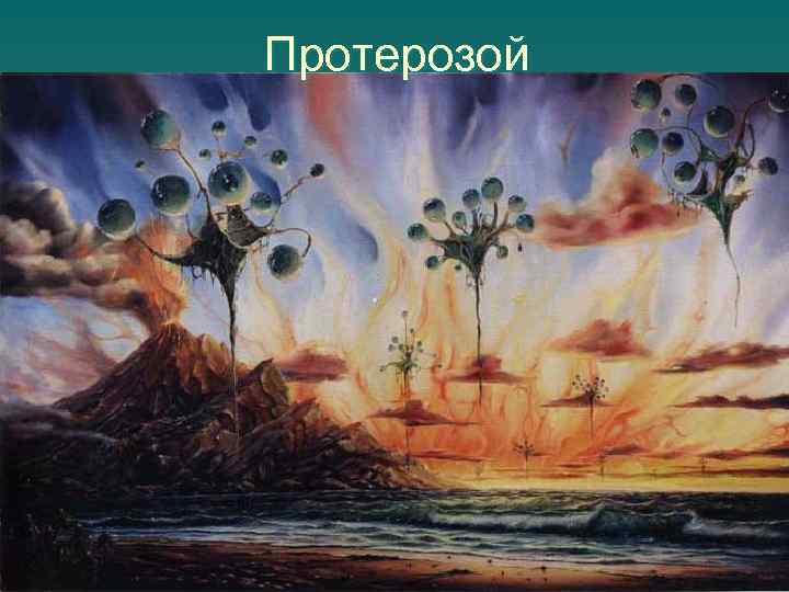 Протерозой 