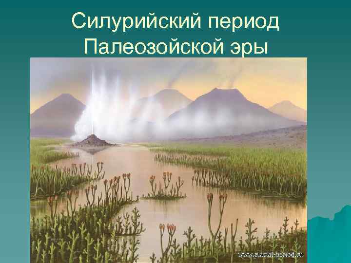 Силурийский период Палеозойской эры 
