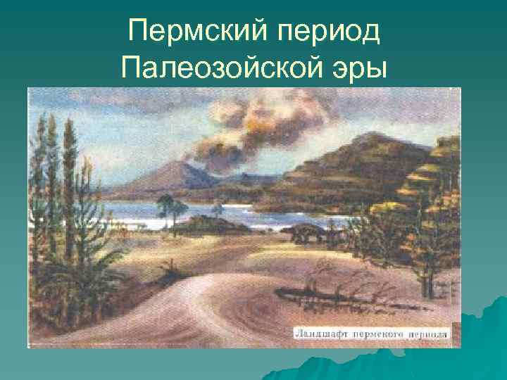 Пермский период Палеозойской эры 