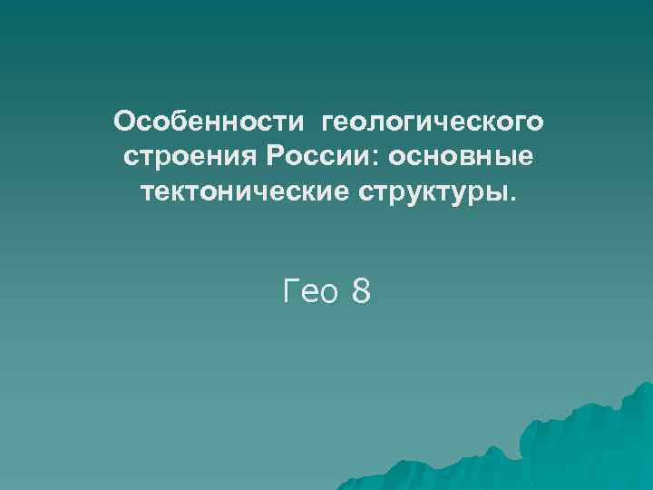 Особенности геологического строения России: основные тектонические структуры. Гео 8 