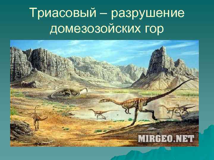 Триасовый – разрушение домезозойских гор 