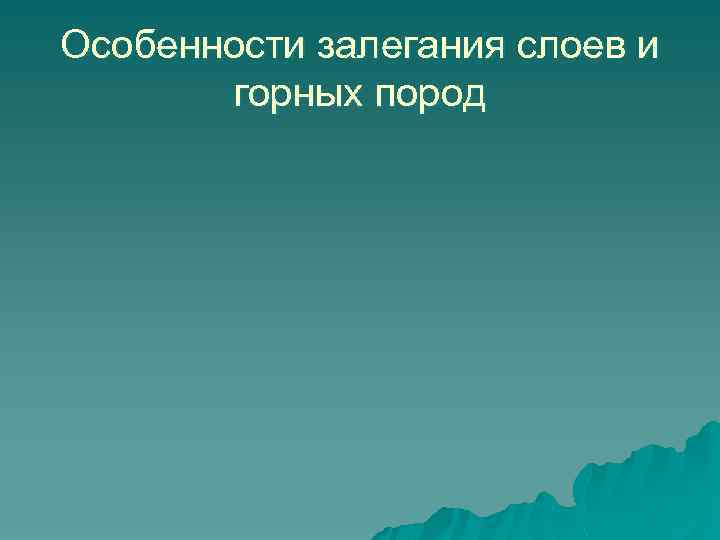 Особенности залегания слоев и горных пород 