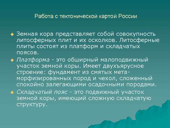 Работа с тектонической картой России u u u Земная кора представляет собой совокупность литосферных