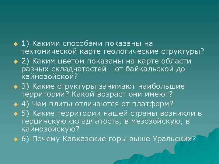 u u u 1) Какими способами показаны на тектонической карте геологические структуры? 2) Каким