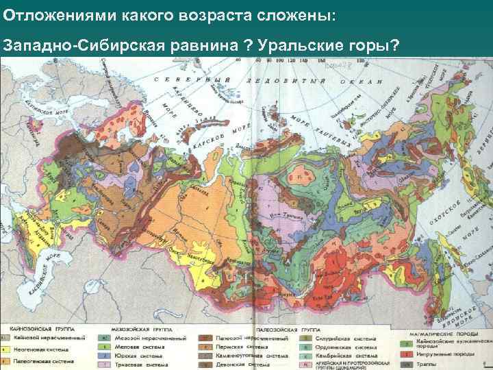Отложениями какого возраста сложены: Западно-Сибирская равнина ? Уральские горы? 