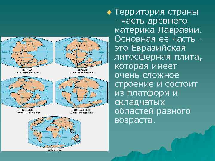 u Территория страны - часть древнего материка Лавразии. Основная ее часть это Евразийская литосферная