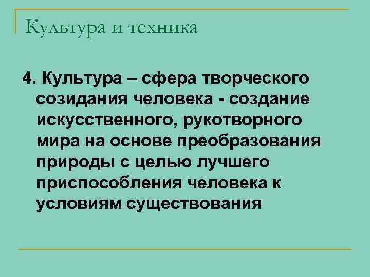 Культура и техника 4. Культура – сфера творческого созидания человека - создание искусственного, рукотворного