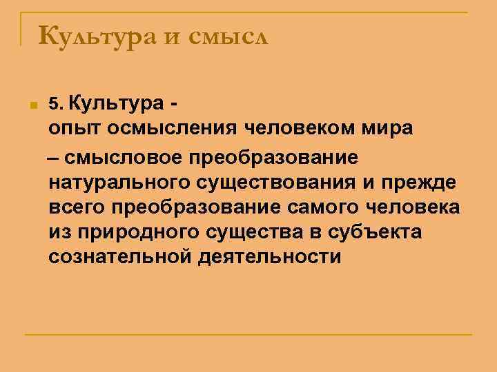 Культура и смысл n 5. Культура - опыт осмысления человеком мира – смысловое преобразование