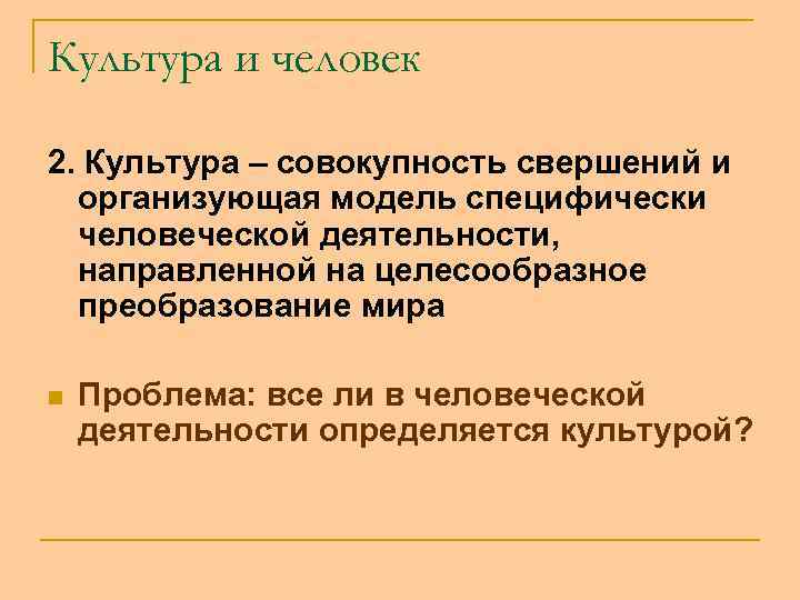 Культура и человек 2. Культура – совокупность свершений и организующая модель специфически человеческой деятельности,