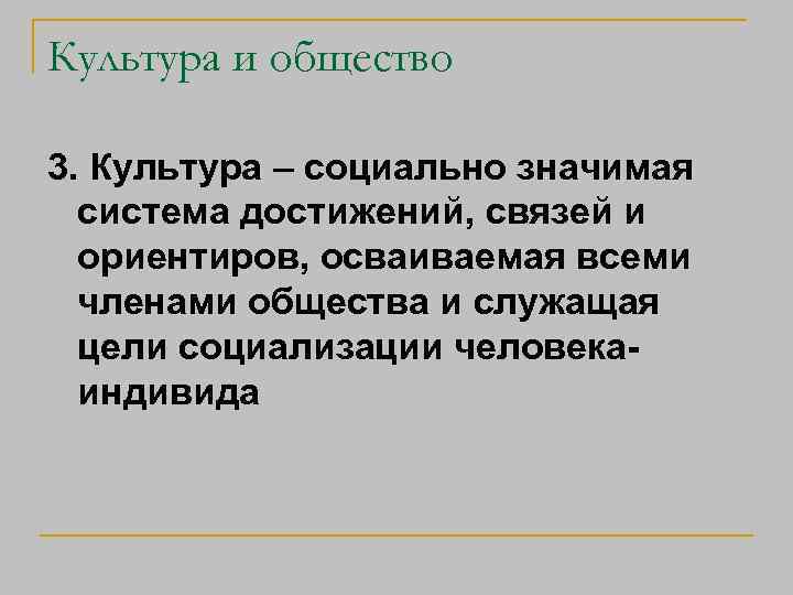 Культура и общество 3. Культура – социально значимая система достижений, связей и ориентиров, осваиваемая