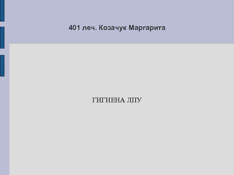 401 леч. Козачук Маргарита ГИГИЕНА ЛПУ 