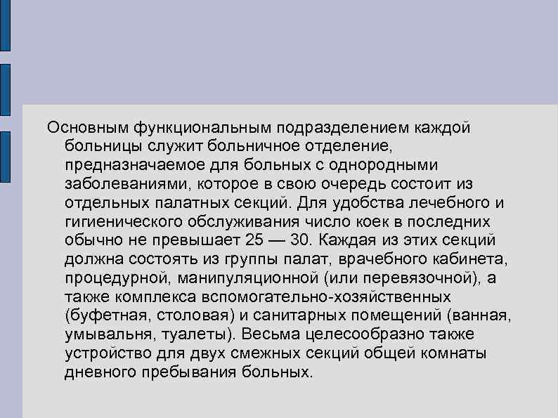 Основным функциональным подразделением каждой больницы служит больничное отделение, предназначаемое для больных с однородными заболеваниями,
